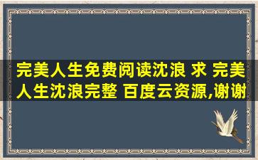 完美人生免费阅读沈浪 求 完美人生沈浪完整 百度云资源,谢谢